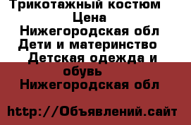 Трикотажный костюм 128-134 › Цена ­ 500 - Нижегородская обл. Дети и материнство » Детская одежда и обувь   . Нижегородская обл.